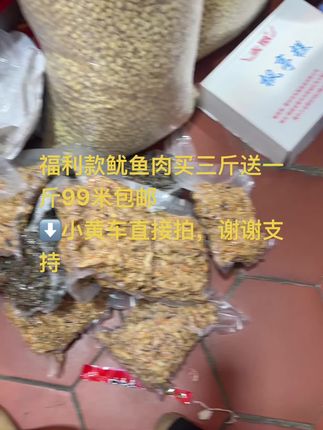 福利款鱿鱼肉买三斤送一斤99米包邮,⬇️小黄车直接拍,谢谢支持