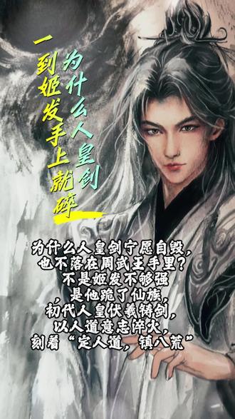 姬发明明赢了为什么人皇剑到他手里就立刻崩碎了。#神话人物#中国历史#人物故事 #手绘