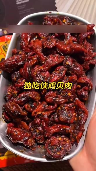 独吃侠家的鸡贝贝真的太好吃了!它是四川的特色美食,吃起来鲜辣入味,肉质紧实,很有嚼劲。都是独立的小包装,携带很方便,无论是追剧还是下酒都很合适,赶紧买来尝尝吧!#辣卤零食 #麻辣鸡肉干 #独吃侠鸡贝肉 #辣味小零食 #好物推荐