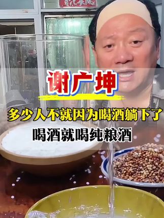 坤哥优选东北高粱酒纯粮酒好喝不上头#白酒 #谢广坤 #纯粮酒 #感谢抖音