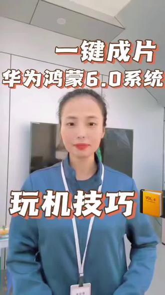 鸿蒙6一键成片你学会了吗#鸿蒙6 #mate80