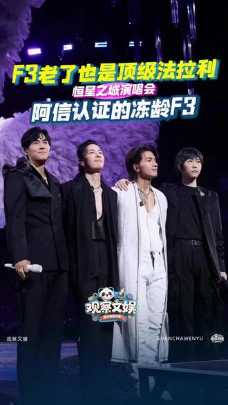 #阿信认证的F3冻龄男神 也是吃上不一样细糠了,F3演唱会上的状态和舞台,没得挑,法拉利老了也是那个法拉利。#吴建豪 #言承旭 #周渝民 #恒星之城巡回演唱会