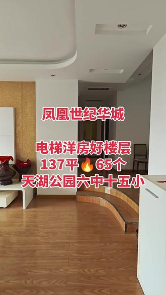 六中十五小 天湖公园对面凤凰世纪华城电梯洋房好楼层137平65个#乐平 #实景拍摄带你看房 #凤凰世纪华城
