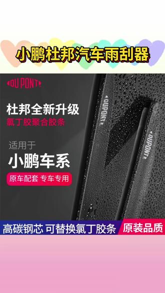 雨刮器用对了,刮的干净又静音,老司机都在用的雨刮器,贼好用#【适用小鹏】杜邦汽车雨刮器无骨静音雨刷片P7/G6/G9/X9 MONA M03#小鹏汽车 #小鹏雨刮器 #汽车雨刮器