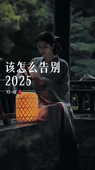 我们该怎么告别2025呢?一定要记得感谢自己,感谢自己今年没有放弃,感谢自己在很累的时候还是撑住了,感谢自己愿意试试看,感谢自己有些时刻其实做的不错,感谢自己熬过了那些别人不知道的瞬间,你会发现你以为很普通的一年,其实比你想的要精彩的多#人生感悟#情感共鸣#情感#治愈#情感语录