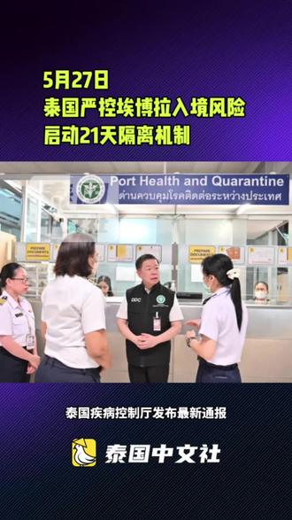 泰国严控埃博拉入境风险 启动21天隔离机制#泰国中文社