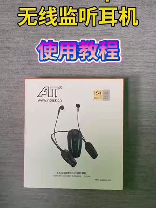 ISK EX60pro无线监听耳机使用教程#无线耳机#监听耳机#无线监听耳机
