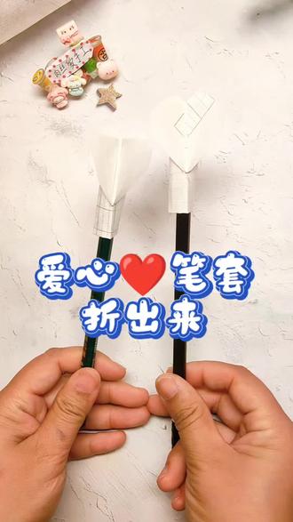 #真实生活分享计划 半页作业纸怎么玩?让你的好朋友帮你折一个。#折纸#爱心#笔套