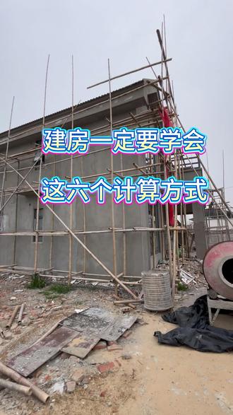 农村自建房成本计算公式#生活服务热点中心 #自建房#别墅#自建房设计#别墅设计