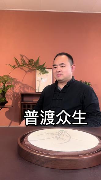 #普渡众生 普渡众生就是普渡自己,天地人阴阳和合。