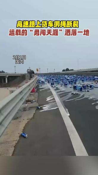 高速路上货车绑绳断裂 ,运载的“勇闯天涯”洒落一地
