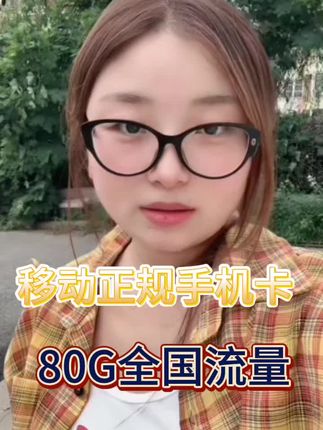 千万别办19元235G的移动卡!那是假套餐,目前正规移动卡只有这张中国移动花卡套餐,收货地就是归属地,本地卡本地号,每月80G全国流量,月租只要29,通话1毛一分钟,还可以添加亲情号,信号好网速快,官方可查正规卡#流量卡推荐#中国移动#流量卡#5G#流量卡避坑指南