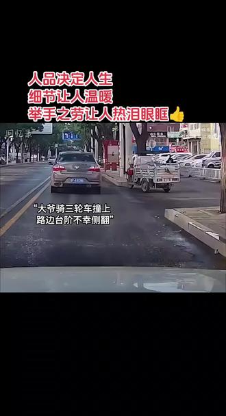 #品德 #传递正能量 #传递正能量让世界充满爱 #传递温暖 传递正能量,让世界充满爱❤️人品决定人生,细节让人温暖,举手之劳让人热泪眼眶👍 ❤️