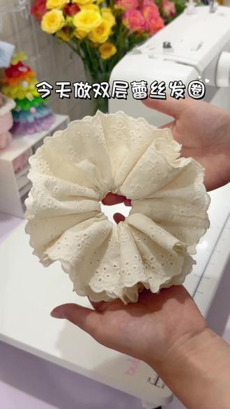 双层蕾丝发圈 #真实生活分享计划#大肠发圈 #发饰 #发圈 #缝纫机