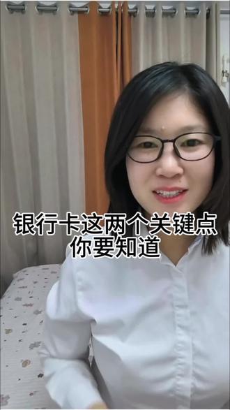 银行卡这个两个关键点点你要知道#银行卡