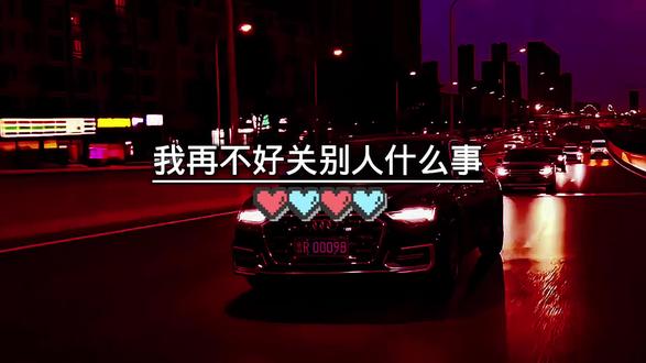 别人在好,关我什么事,我在不好,关别人什么事。这个世界就是这样,有人笑话你,有人看不惯你, 有人嫉妒你, 也有人看不起你, 还有人误会你,只要你活着,就会有人在背后说三道四。最难猜的是人心,最难堵的是人嘴,你人再好,也会有人对你指指点点。所以好听的话别当真,难听的话别走心,你就做你自己,任何人都无法束缚你!不需要向谁证明什么,我又不是人民币,怎能做到人人都满意?我永远不可能成为别人眼中完美的人,我只做我自己,不迎合,不讨好,不将就,不违心 。我信奉的永远都是,无所谓 没必要 不至于。所以,不要去介意那些,说你这里不好,那里不好的人,自己的人生自己做主,怎么开心怎么来!#生活语录
