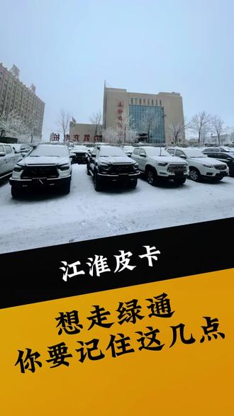 皮卡车走绿通要满足什么条件?#江淮皮卡 #江淮悍途 #天生强悍勇者征途 #汽车知识科普