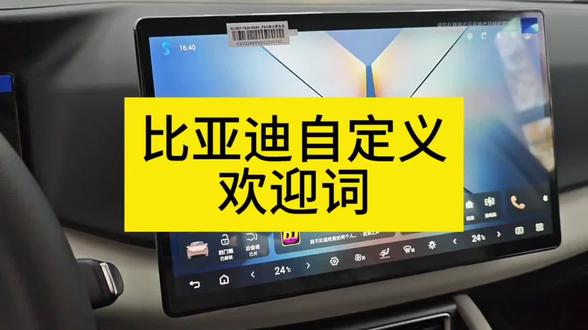 比亚迪如何自定义欢迎词#比亚迪 #厉害了我的车