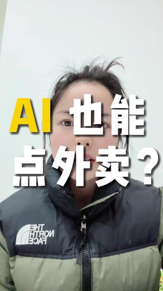 千问ai点外卖怎么操作 #AI #千问 #餐饮 #餐饮创业 #外卖