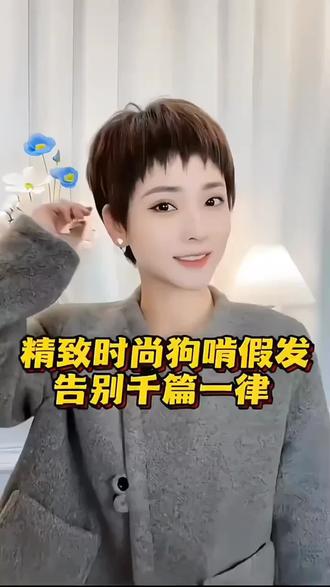 #上热门 短发假发女全头套真人发2025新款自然减龄时尚狗啃刘海光头假发套#自然逼真假发#短发假发#狗啃刘海假发#时尚减龄假发@DOU+小助手 @抖音小助手 @巨量千川 @热点助手