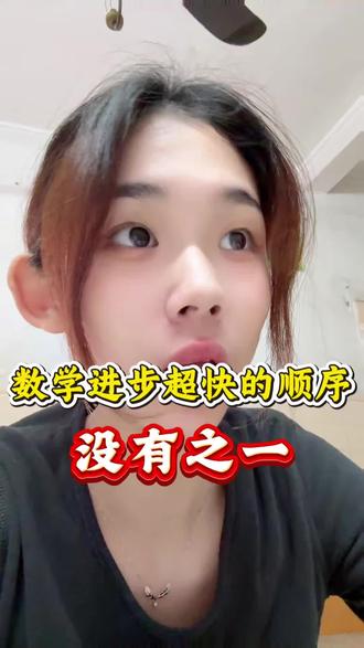 数学进步超快的学习顺序 一篇视频讲透 #就想说点大实话 #数学 #数学老师 #数学学习方法和技巧