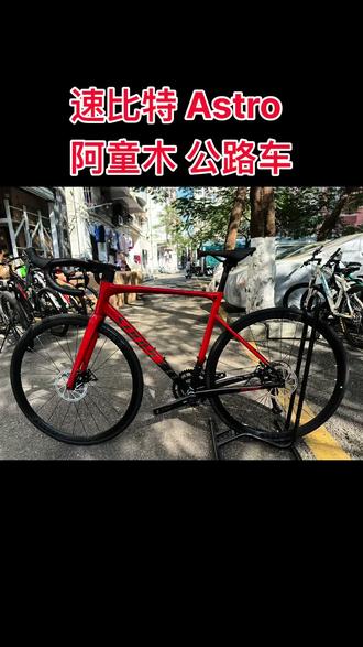 24版速比特Astro阿童木,全内走线,超轻无缝管铝合金车架,L码,前后轮组桶轴, 碳纤维前叉,速禧玛诺变速套件,线拉油碟18速,中空一体牙盘,培林花鼓,前后轮带快拆。仅此一辆,要的速联系!
99新车报价2599不包邮价,车子在深圳自提,亦可代客发全国快递,非深买家需承担快递费用,广东省内50,广东周边省份加70,东北、西北、海南加100,新疆、西藏、内蒙等加150。大件物品物流单打包发物流快递很麻烦,大件物品寄出不退不换,异地小主请看清楚后再下单,下单即默认同意以上条款。发货前会给小主开箱检查主配件是否齐全,并且视频验车车辆打包状况,小主确认后才会安排快递。
深圳启动自行车有限公司,看车买车看置顶作品,店内主营二手车、微瑕车、运损车、99新车。车辆保证正品,假一赔十,诚信经营,有实体店支持验车试骑,高德、百度、腾讯地图上均找到本店。
#公路车 #山地车 #骑行 #热门话题 #喜德盛
