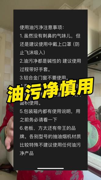 油污净使用前务必看下注意事项!!!#油污净一喷一擦 #油污净推荐 #净浮生油污净#油污净注意事项
