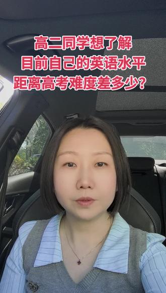 高二同学想了解目前英语水平,距离高考难度相差多少?#天津高考英语 #天津高中英语 #天津期中考试 #高考英语 #天津英语老师