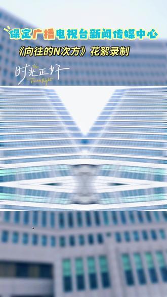 保定广播电视台新闻传媒中心《向往的N次方》花絮录制现场!