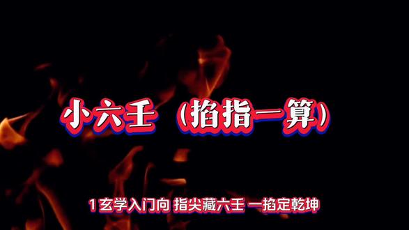 小六壬,掐指一算!#小六壬