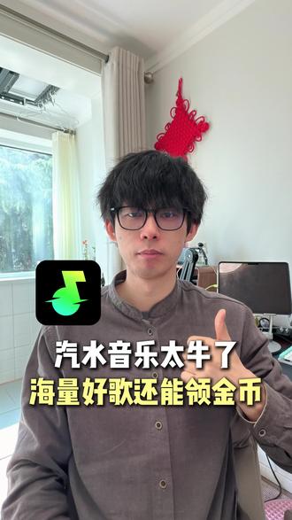 汽水音乐太牛了,不仅免费听歌还能赚零花 #汽水音乐