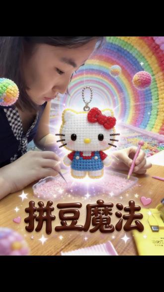 #kitty女孩 #大家都来拼豆豆 #拼拼拼拼拼豆豆
第一次尝试 哈哈哈哈自认为选了一个简单的图案,还是拼了2个多小时,玩这种都没有快速的方法吗?