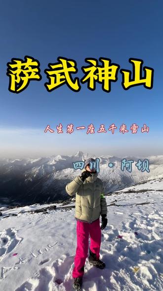 一条视频带你们爬完人生第一座五千米雪山萨武神山,让我看看怎么个事
#人生第一座雪山 #萨武神山#我选择徒步作为我的解药