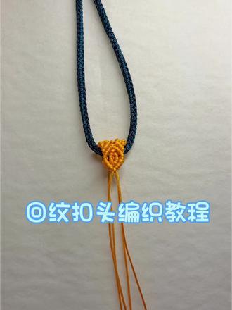 回纹扣头的详细教程#民间手艺 #手工 #编绳教程 #手艺人 #手工编织零基础教学