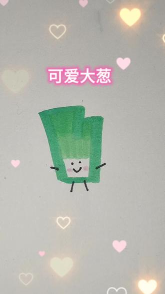记录宝贝第五画🎉是可爱大葱呀👍🏻#可爱简笔画 #可爱大葱 #大葱 #一起学画画 #跟着抖音学画画