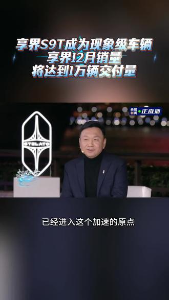 享界S9T成为现象级车辆 享界12月销量将达到1万辆交付量 #享界S9T #鸿蒙智行享界12月交付目标破万