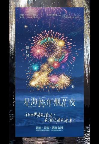 #跨年 #烟花🎆 澄迈老城星海跨年烟花夜即将来袭,你准备好了吗?#澄迈烟花秀 #星海烟花