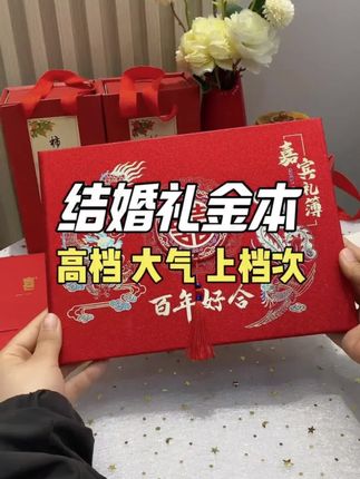 人见人夸的礼金本!结婚时用这款礼金本,超有面呐! #备婚好物分享 #婚庆用品#礼金簿#备婚日常#礼金本