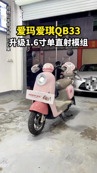 爱玛爱琪1.6寸单直射模组方案来啦,远光追求范围大的可以看过来!#爱玛爱琪大灯升级 #爱玛大灯升级 #爱玛车灯升级 #电动车大灯升级 #超人车灯升级