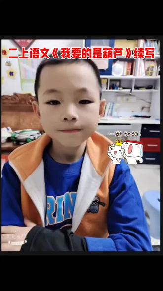 《我要的是葫芦》续写