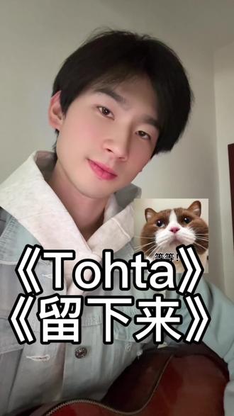 《Tohta》《留下来》 #汉族#哈萨克歌曲#音乐#吉他弹唱#新疆