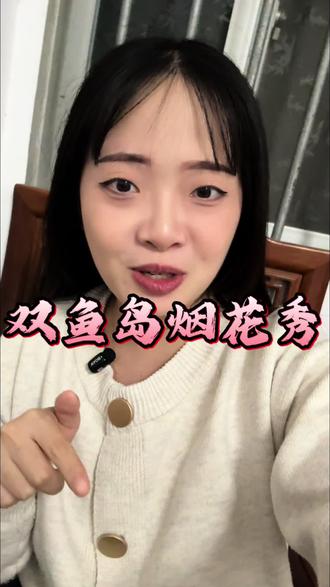 跨年怎么能不带上心爱的人看一场这么浪漫的烟花秀呢✅ #浏阳烟花登陆漳州双鱼岛浪漫跨年#福建双鱼岛夜空被浏阳烟花霸屏了#来漳州海岛跨年看教科书级浏阳烟花#请你看烟花 #跨年