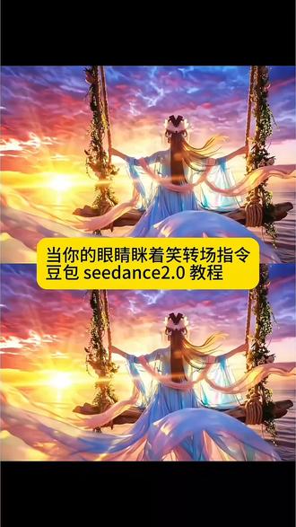 当你的眼睛眯着笑转场指令和豆包 seedance2.0 教程来啦#豆包ai #豆包出大片有两把刷子 #当你的眼睛眯着笑 #希望你的眼睛可以一直笑 #眼睛瞳孔转场特效