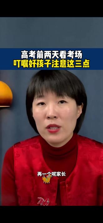 高考前两天看考场,叮嘱好孩子一定要注意这三点❗️#2026高考#考场#注意事项