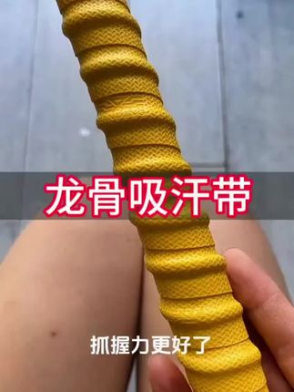 龙骨缠把带的选购技巧?视频有点长,建议收藏慢慢看!#2024dou来钓鱼 #原来钓鱼才是抖音运动顶流 #抖音618好物节 #缠把带 #吸汗带