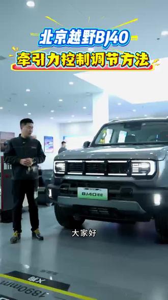 北京BJ40牵引力控制调节方法#越野车 #汽车 #汽车知识