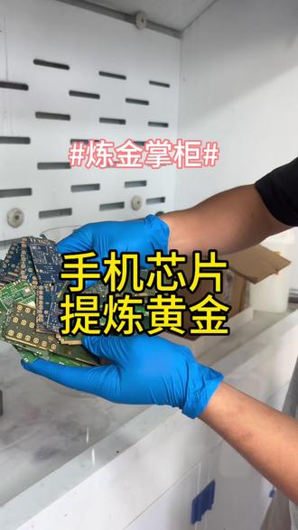 手机芯片提炼黄金#镀金废料提炼黄金 #芯片提金