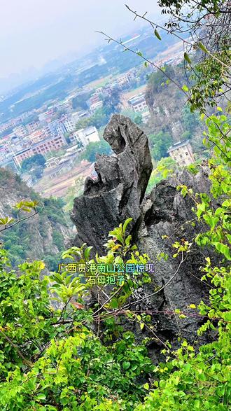 广西贵港南山公园惊现石圣母抱子#登山徒步
