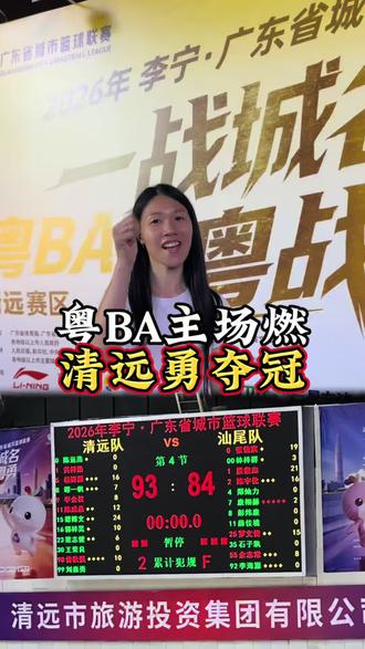 赛场激情拉满!清远坐镇主场迎战汕尾,越战越勇,93:84拿下赛事胜利🏀#粤BA#蓝球比赛#清远 #清远全屋定制飞飞 #全屋定制
