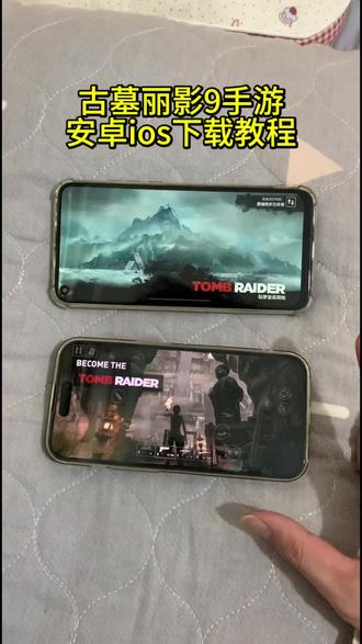 《未来的梦》古墓丽影9手游安卓ios下载教程,古墓丽影9游戏安装教程#古墓丽影 #古墓丽影9 #古墓丽影手游 #单机游戏 #tombraider